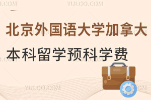 北京外国语大学加拿大本科留学预科学费是多少？