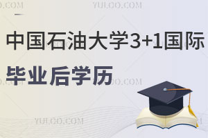 2024年中国石油大学(北京)3+1国际本科项目毕业后能获得什么学历？