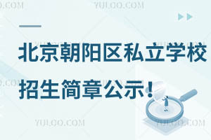 2024年北京朝阳区私立学校招生简章公示!含招生对象/入学要求等