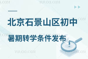 2024�걱��ʯ��ɽ����������תѧ������������תѧʱ��