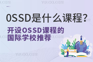 0SSD��ʲô�γ̣�������Щ����ѧУ����OSSD��