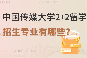 中国传媒大学2+2留学项目招生专业有哪些？