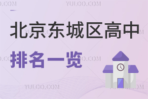 2026学年北京东城区高中排名一览!东城区高中三大梯队排名!