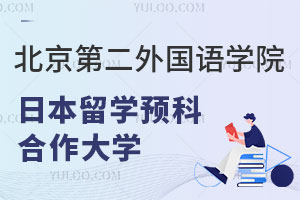 北京第二外国语学院日本留学预科合作大学有哪些？