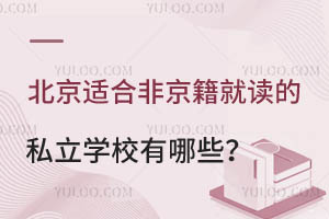 北京适合外地户口就读的私立学校有哪些?要满足哪些要求?
