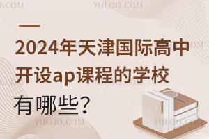 2024�������ʸ��п���ap�γ̵�ѧУ����Щ��