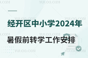 2024꾭СѧǰתѧͬתѧУСѧУ