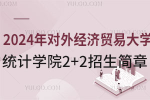 2024年对外经济贸易大学统计学院国际班2+2留学招生简章