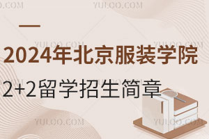 2024年北京服装学院2+2留学招生简章