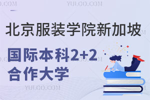 2024年北京服装学院新加坡国际本科2+2合作大学有哪些？