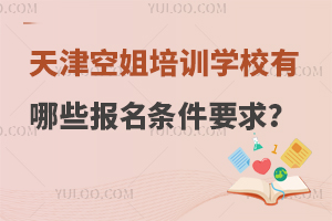 天津空姐培訓學校有哪些報名條件要求?