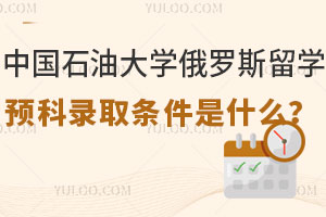 中国石油大学俄罗斯留学预科录取条件是什么？
