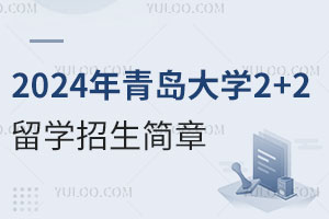 2024年青岛大学2+2留学招生简章
