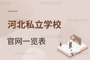 2024年河北私立学校官网一览表(含招生简章、咨询电话)