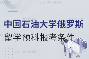 2024年中国石油大学俄罗斯留学预科报考条件