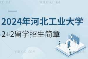 2024年河北工业大学2+2留学招生简章