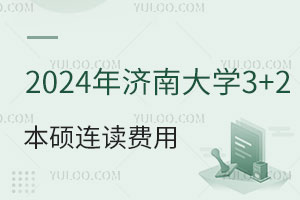 2024年济南大学3+2本硕连读费用是多少？