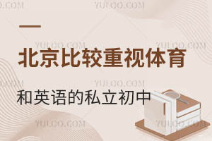 北京比较重视体育和英语的私立初中有哪几所?学费贵不贵?