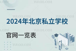 2024年北京私立学校官网一览表(含招生简章、咨询电话)