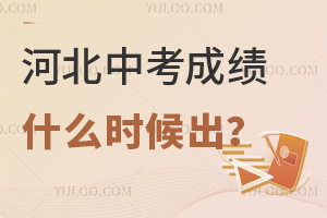 2024年河北中考成绩什么时候出?河北中考成绩查询时间及入口一览!