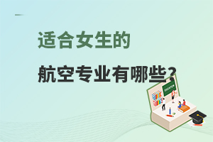 適合女生的航空專業(yè)有哪些呢?看看這幾個(gè)值得推薦!