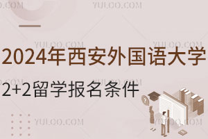 2024年西安外国语大学2+2留学报名条件