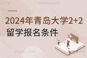 2024年青岛大学2+2留学报名条件