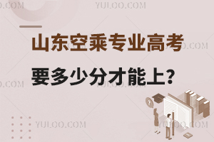 山東空乘專業高考要多少分才能上?