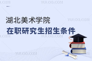 湖北美术学院在职研究生招生条件