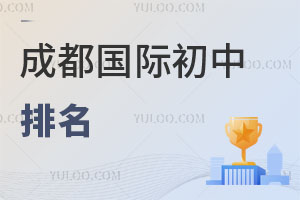 成都国际初中排名