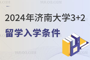 2024年济南大学3+2留学入学条件是什么？