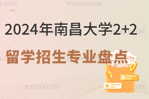 2024年南昌大学2+2留学招生专业盘点