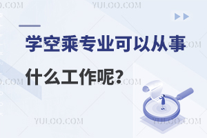 學(xué)空乘專業(yè)可以從事什么工作呢?附就業(yè)情況