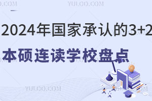 2024ҳϵ3+2˶ѧУ̵