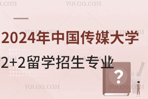 2024年中国传媒大学2+2留学招生专业汇总