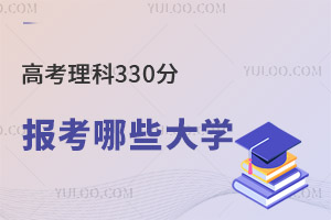 2024年高考理科330分可以报考哪些大学?