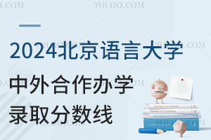 2024北京语言大学中外合作办学录取分数线
