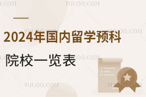 2024ѧԤԺУһ