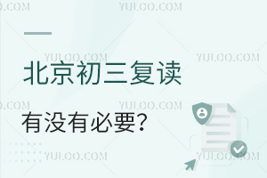 北京初三复读有没有必要?附初三复读学校名单