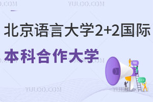 北京语言大学2+2国际本科合作大学有哪些？