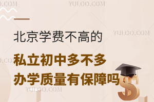 北京学费不高的私立初中多不多?办学质量有保障吗