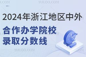 2024㽭ѧԺУ¼ȡ