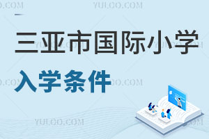 三亚市国际小学入学条件