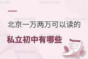 2024年北京一万两万可以读的私立初中有哪些?附招生简章