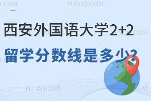 2024年西安外国语大学2+2留学分数线是多少？