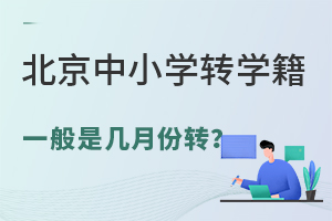 北京中小学转学籍一般是几月份转?有时间限制吗?