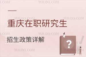 重庆在职研究生招生政策详解