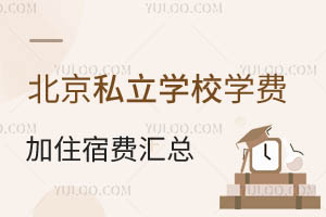 北京私立学校学费加住宿费学杂费等汇总盘点(2024-2025年新版)
