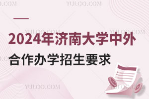 2024年济南大学中外合作办学招生要求有哪些？