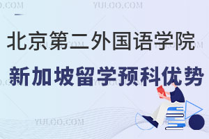 北京第二外国语学院新加坡留学预科项目有哪些优势？